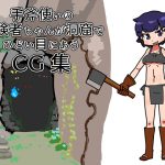 手斧使いの冒険者ちゃんが洞窟でひどいめにあうCG集 [RJ250624][19kome]