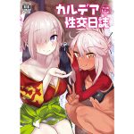カルデア性交日誌 クロエ編&マシュ編 [RJ250721][あのんの大洪水伝説]