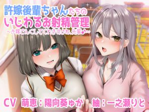 許嫁後輩ちゃんたちのいじわるお射精管理♪ ～お嫁さんにしてくれますよね、先輩♪～ [RJ251271][しゃーぷ]