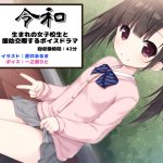 令和生まれの女子校生と援助交際するボイスドラマ [RJ251624][足跡の水たまり]