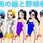 男の娘と野球拳 [RJ251692][n]