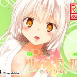 狐白日和 第5集 [RJ251694][Check Mate!]