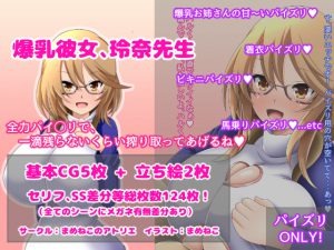 爆乳彼女、玲奈先生 [RJ251746][まめねこのアトリエ]
