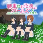 戦車&お花摘みガールズ2 [RJ252026][愚玉屋]
