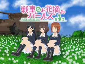 戦車&お花摘みガールズ2 [RJ252026][愚玉屋]