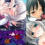 気に入らない教頭とPTA会長の娘を犯して虜にしてみた 第1巻 [RJ252046][悶々堂]