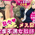 臭々!メス臭い欲求不満女教師 [RJ252051][夜ノヲカズ食堂]