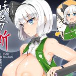 妖夢斬―男を知った催眠庭師― [RJ252135][あと7分]