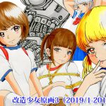 改造少女原画3(2019/1-2019/4) [RJ252146][改造少女 Cyborg Grils]