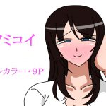 ツミコイ [RJ252180][18マスター]