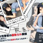 ある女性警官の寝取られ模様ーごめんなさい、私の心はアイツに盗まれちゃったのー [RJ252187][ヘンタイオジサン]