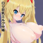 ロリ巨乳ミルク中毒さあやちゃん2 [RJ252240][にゅーてっく]