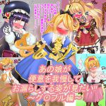 あの娘が便意を我慢してお漏らしする姿が見たい!! ～グ〇ブル編～ [RJ252277][便意我慢研究会]