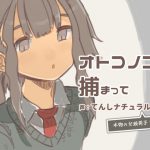 オトコノコに捕まって [RJ252306][けもみみ駅]