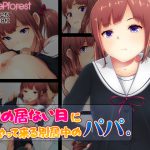 ママの居ない日にやって来る別居中のパパ。 [RJ252407][DeeeePforest]