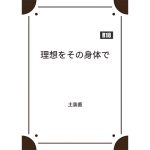理想をその身体で [RJ252492][暁の数珠]