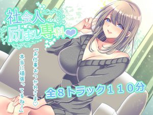 社会人励まし専科 ～頑張るあなたを「褒めて」「励まして」「全肯定」してくれるお姉さんとのあまあまエッチ～ [RJ252599][励ましボイス制作室]