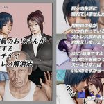 用務員のおじさんが実践するキモチイイストレス解消法 [RJ252678][サークルOLAN]