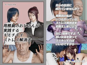 用務員のおじさんが実践するキモチイイストレス解消法 [RJ252678][サークルOLAN]