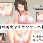 国民的美女アナウンサーの最後 [RJ252686][ふぇちねいしょん]