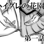 ハイグレの花園 第一話 [RJ252809][三揃え堂]