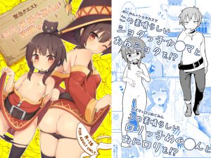 【緊急クエスト】ロリっ子めぐみんを攻略せよ!! [RJ252832][じゃじゅじょ]