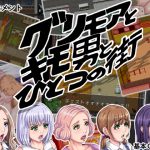グリモアとキモ男とひとつの街 [RJ252943][芝生セメント]