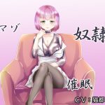 マゾ奴隷催眠 [RJ252966][lapis]