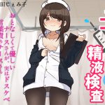 手コキナースの精液検査～おとなしくて優しいナースさんが、実はドスケベ言葉責めナースさんだったなんて～ [RJ252994][サキュネス]
