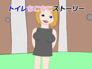 トイレちこちこストーリー [RJ253020][ろっくみるく]