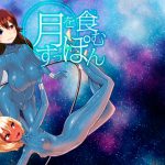 月を食むすっぽん [RJ253071][おもちばこのテキストログ]
