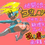 格闘娘を巨乳ロリ化させたうえに無理矢理ファイトして乳を虐めぬく画像集 [RJ253123][鬼専]