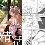 犬走椛のいる精活 [RJ253152][3rdAccount]