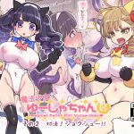魔法少女ゆーしゃちゃん2 [RJ253161][昭和最終戦線]