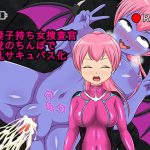 人妻子持ち女捜査官 悪党のちんぽで淫乱サキュバス化 [RJ253166][めいそん]