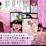 キモオタと超乳と催眠術! [RJ253178][bbwH]