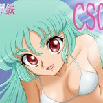 CS06 [RJ253360][裏鋼鉄]