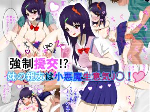 強制援交!?妹の親友は小悪魔生意気J○! [RJ253579][うめだや]