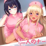二人のナース [RJ253584][スタジオレイン]