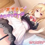 年下メイドのアナルマッサージ [RJ253587][玄姫屋]