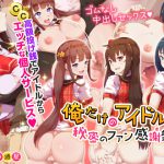 俺だけのアイドル達～秘密のファン感謝祭～ [RJ253589][あまい惑星]