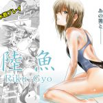 陸魚 [RJ253611][ましら堂]