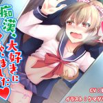 痴漢、大好きになっちゃいました【バイノーラル】 [RJ253633][ごまらららハート]