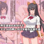異世界交流会のおかげでケモミミJKの押しかけ女房が出来た話 [RJ253652][ゆのくら]