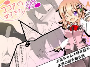 ココアの好きな人 [RJ253726][なまはぐれの森]