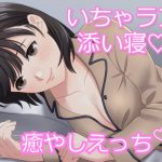 献身的な妻といちゃラブ添い寝でエッチな夜に。【バイノーラル】 [RJ253768][発情ボイス]