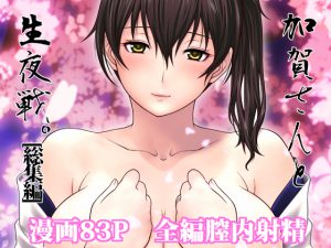 加賀さんと生夜戦。[総集編] [RJ253844][我儘堂]