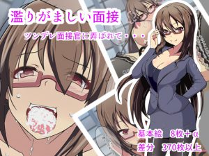 濫りがましい面接 [RJ254004][あるちん]