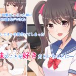 欲望のままに犯して寝取るー可愛い妹はオレだけのものー [RJ254005][みるくしらっぷ]