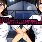 ネトリネトラレッ! 彼氏にナイショのマゾデートで先輩ち●ぽに堕とされた私は本物のド変態でした。 [RJ254037][めいそん]